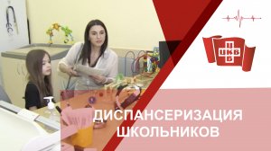 Диспансеризация детей перед школой