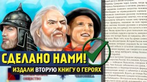 Помогли издать книгу о героях