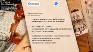 Пятое занятие семинара «Поэзия художественного перевода» для молодых переводчиков.