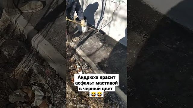 Андрюха красит асфальт мастикой в чёрный цвет ? ?