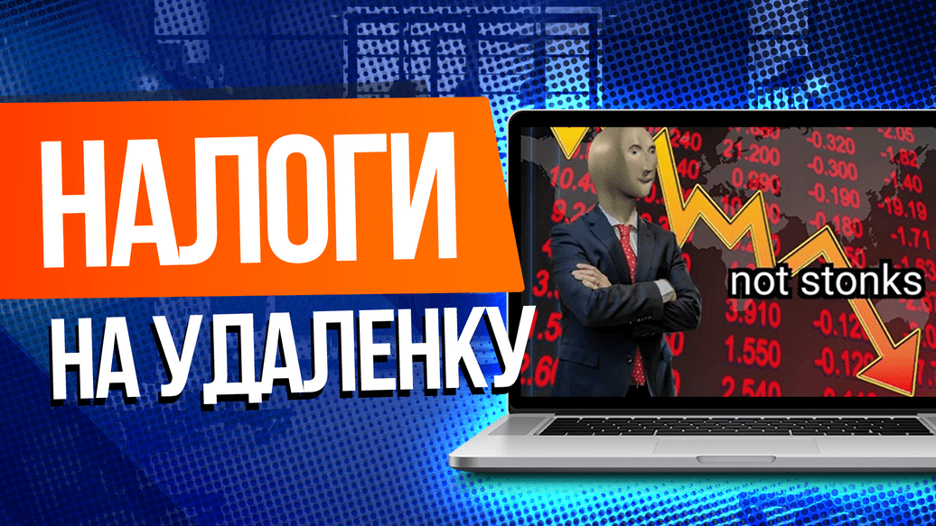 Что значит повышение налога для работающих удаленно