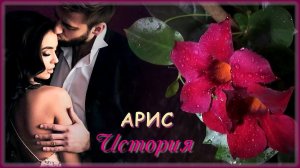 Арис - История | Шансон Юга