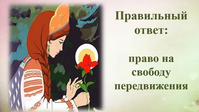 Предлагаем Вам принять участие в онлайн-викторине «Сказочные герои и их права» смотреть онлайн