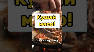 Зачем нужно есть мясо?!