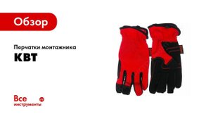 Обзор: Перчатки монтажника