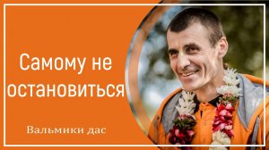 Самому не остановиться