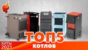 Лучшие отопительные котлы по мнению покупателей «Форнакс» | ТОП 5 котлов | 2020- 2021гг.