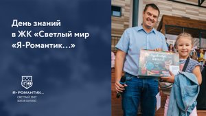 День знаний в ЖК «Светлый мир «Я-Романтик...»
