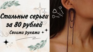 Стильные серьги своими руками ? делаем серьги из стразовой цепочки ?