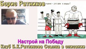 Борис Ратников. Настрой на победу. Отрывок из онлайн лекции