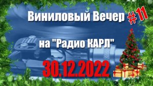 Итоги года и поздравления в прямом эфире шоу "Виниловый Вечер" 30 декабря 2022 года.