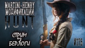 MARTINI-HENRY ~ Hunt: Showdown #huntshowdown #huntshowdownstream  #хантшоудаун ~Stream #174