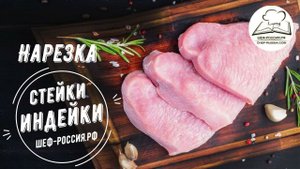 Как нарезать мясо индейки на стейки.