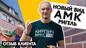 Стоимость, надежность и быстрота монтажа! Впечатления: АМК отзыв.