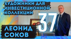 37. Леонид Соков / Художники для инвестиционной коллекции