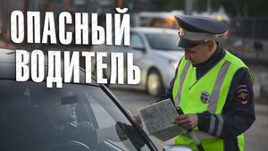 Вызов 02 Опасный водитель