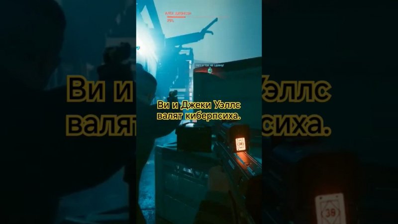 Ви и Джеки валят киберпсиха #cyberpunk2077 #киберпанк #киберпанк2077 #phantomliberty