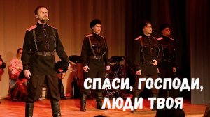 Спаси, Господи, люди твоя. Казачий ансамбль Атаман