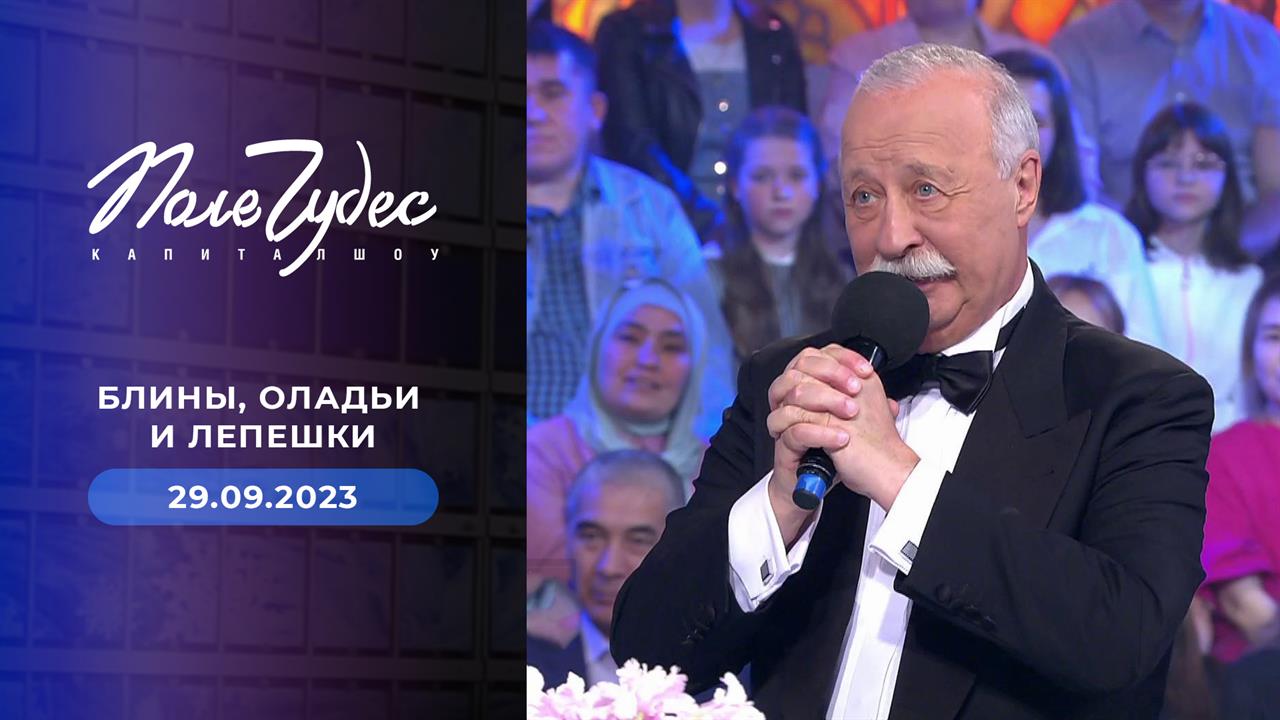 Поле чудес. Выпуск от 29.09.2023