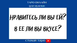 Таро для мужчин/ Нравитесь ли Вы ей? В ее ли Вы вкусе?/ Таро онлайн