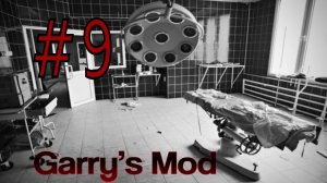 Garry's Mod #9. Последние пациенты.ч.1. Алекс, EASYNICK.