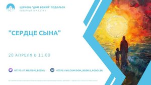 Сердце Сына/Андрей Дроздецкий/28.04.2024
