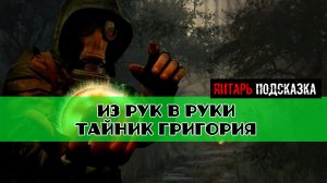 Золотой шар завершение OGSR Из рук в руки Тайник Григория начало задания Заколдованное место