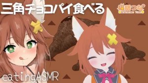 【咀嚼音ASMR】三角チョコパイ食べる＆おなかの音eating sound/chocolate pie