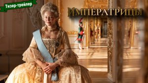 Императрицы — тизер-трейлер
