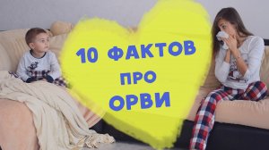 10 важных фактов про ОРВИ [Любящие мамы]