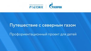 Путешествие с северным газом