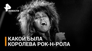 "Она – вне времени": чем запомнилась королева рок-н-ролла Тина Тернер / РЕН Новости
