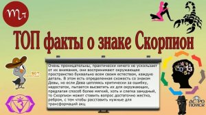 ТОП факты о знаке Скорпион