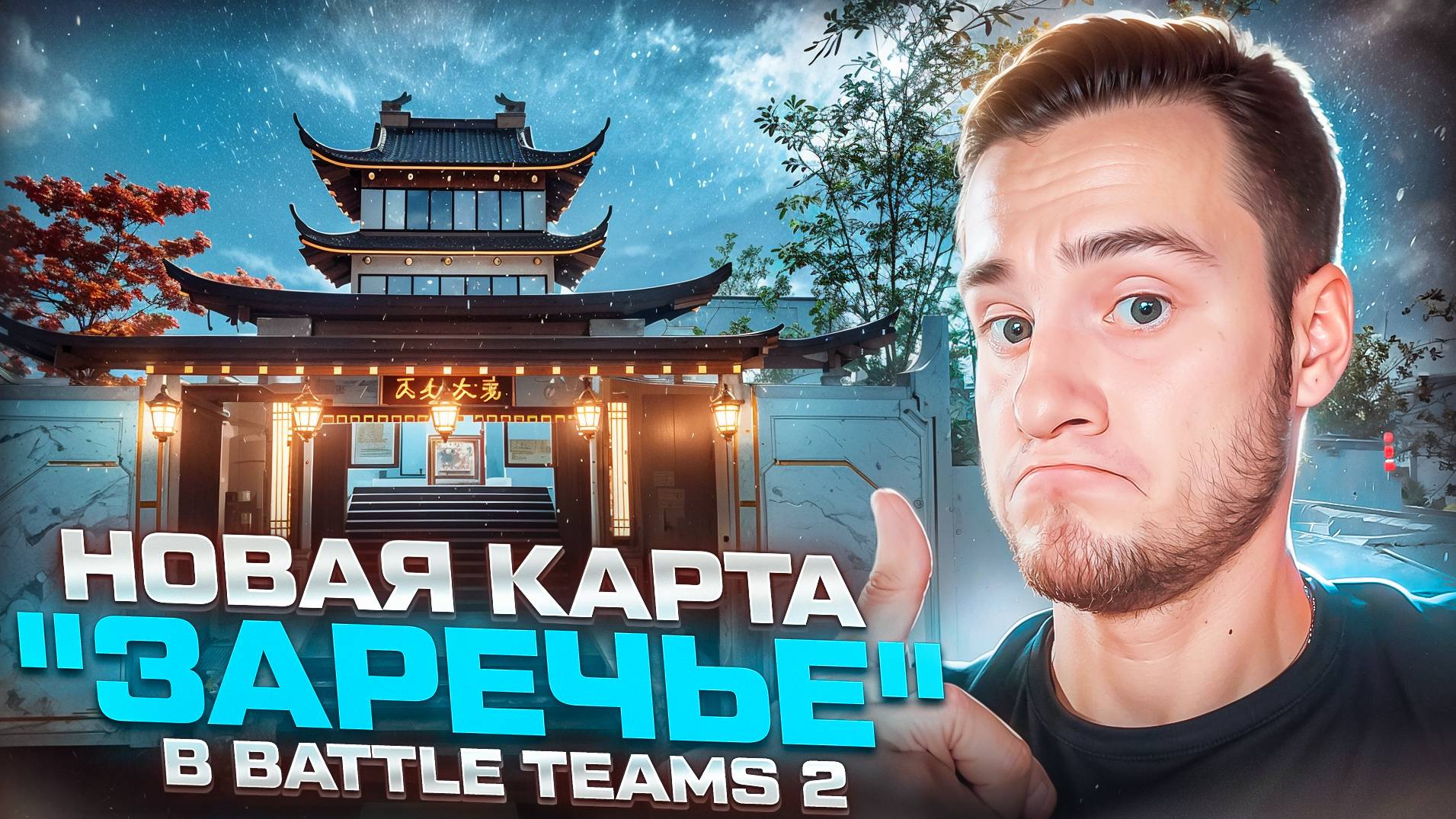 НОВАЯ КАРТА "ЗАРЕЧЬЕ" В BATTLE TEAMS 2