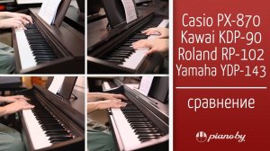 Roland RP-102 vs Yamaha YDP-143 vs Casio PX-870 vs Kawai KDP90. Сравнение цифровых пианино