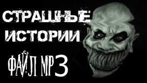 Страшные истории на ночь. Страшилки на ночь. ФАЙЛ MP3.