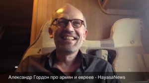 Александр Гордон - про армян и евреев