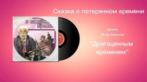 Сказка о потерянном времени «Драгоценным временем» музыка Игорь Морозов