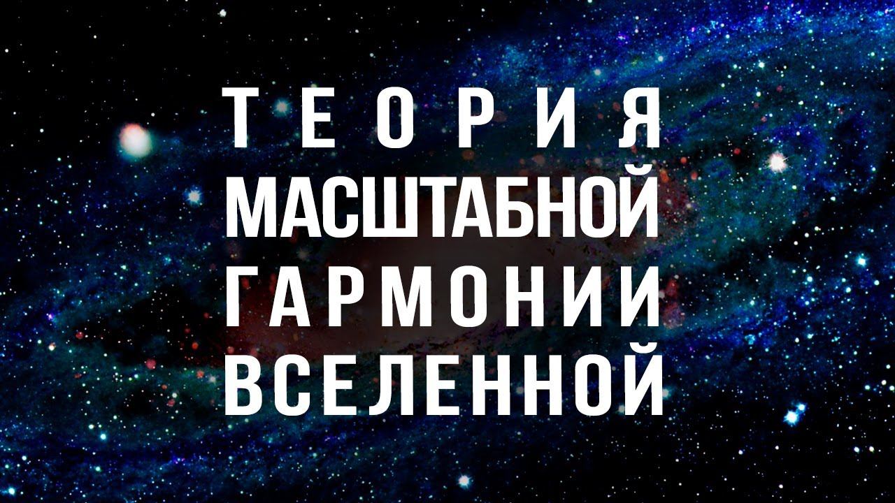 Как устроена масштабная иерархия космоса