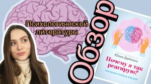 «Почему я так реагирую? Причины и польза эмоций» Обзор психологической литературы.