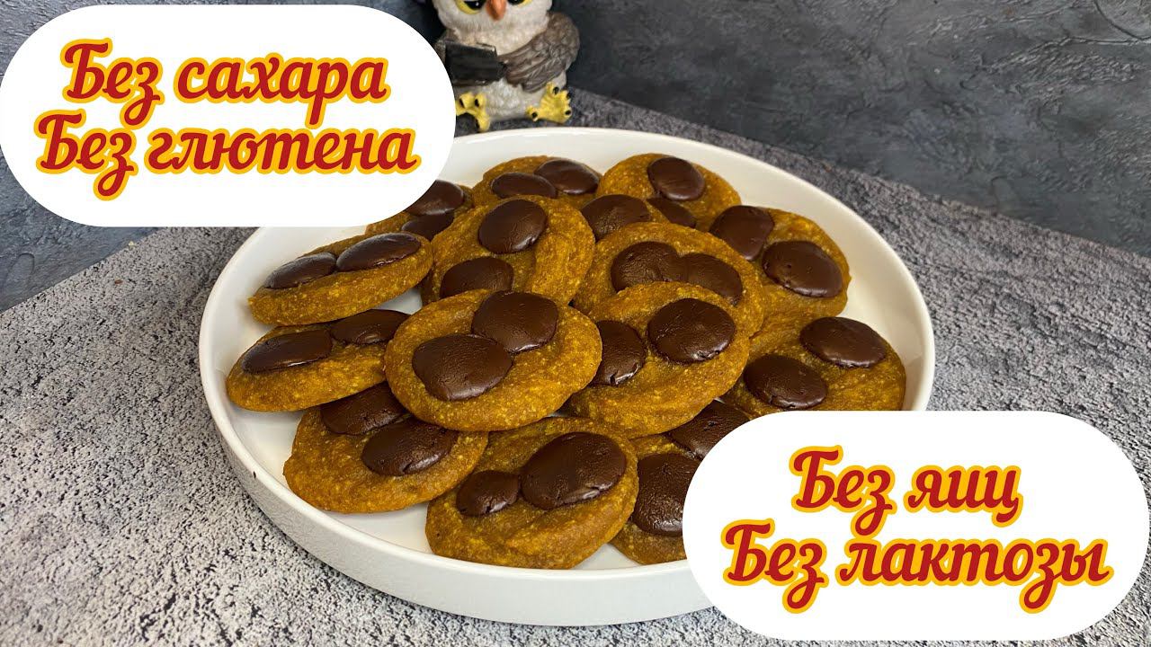 ПП мягкое пряное печенье, без сахара, веган, КБЖУ в описании, тыквенное печенье