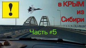 В Крым на машине из Новосибирска часть 5 / Краснодар - Крым, Оленевка 2018