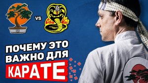 Почему сериал Кобра-Кай важен для КАРАТЭ?
