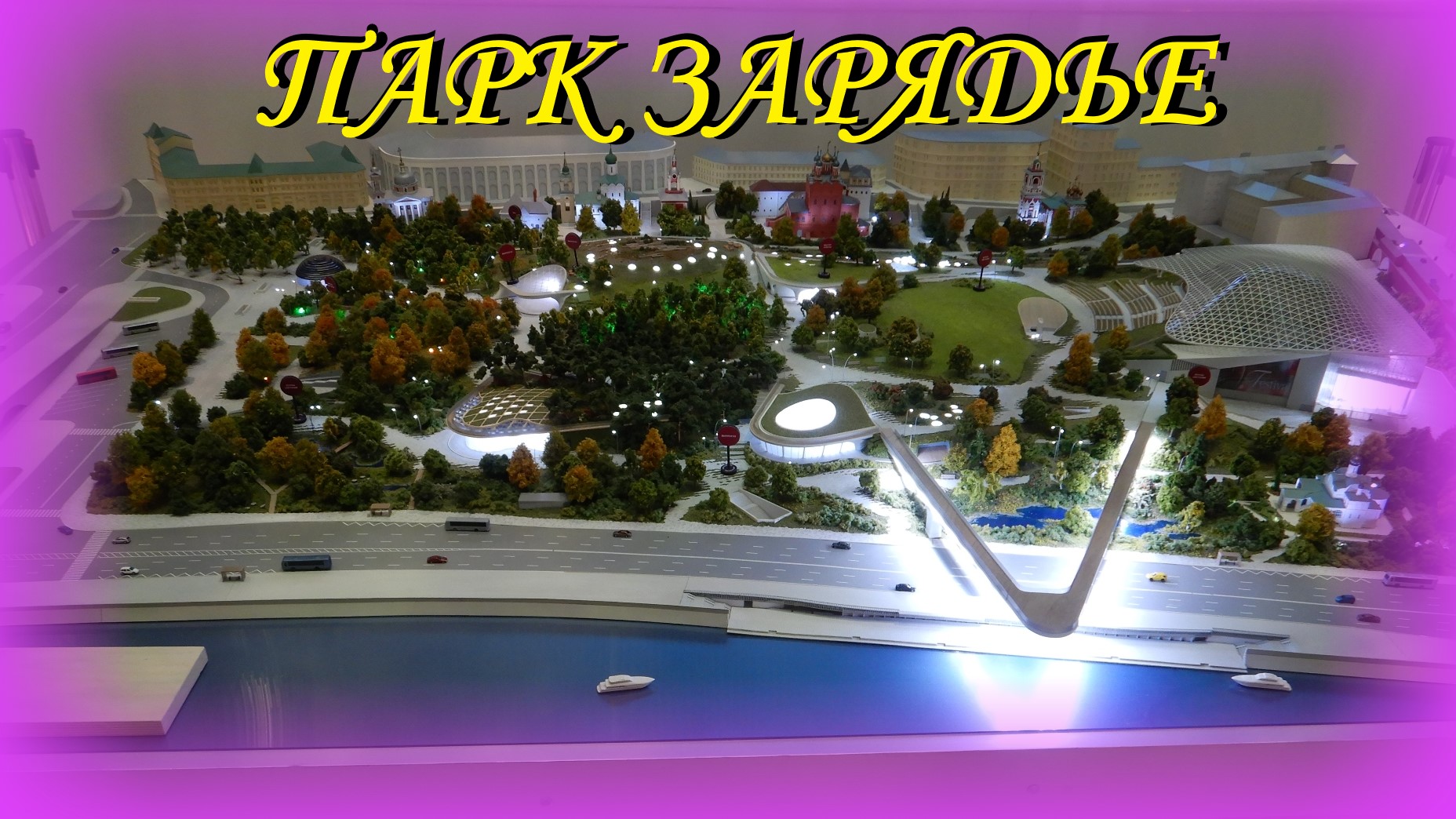 Парк Зарядье Москва 2021