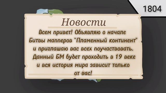 Набор в битву мапперов "Пламенный континент"