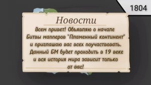 Набор в битву мапперов "Пламенный континент"