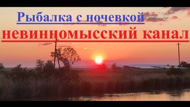 Рыбалка с ночевкой на Невинномысском канале смотреть онлайн