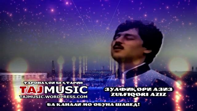 Зуфикори Азиз - Zulfiqori Aziz.mp4