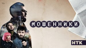 Мошенники - Русский трейлер (4К)