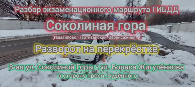 Экзаменационный маршрут Соколиная Гора, экзамен в ГИБДД, МКПП автоинструктор механика, экзамен ГИБДД